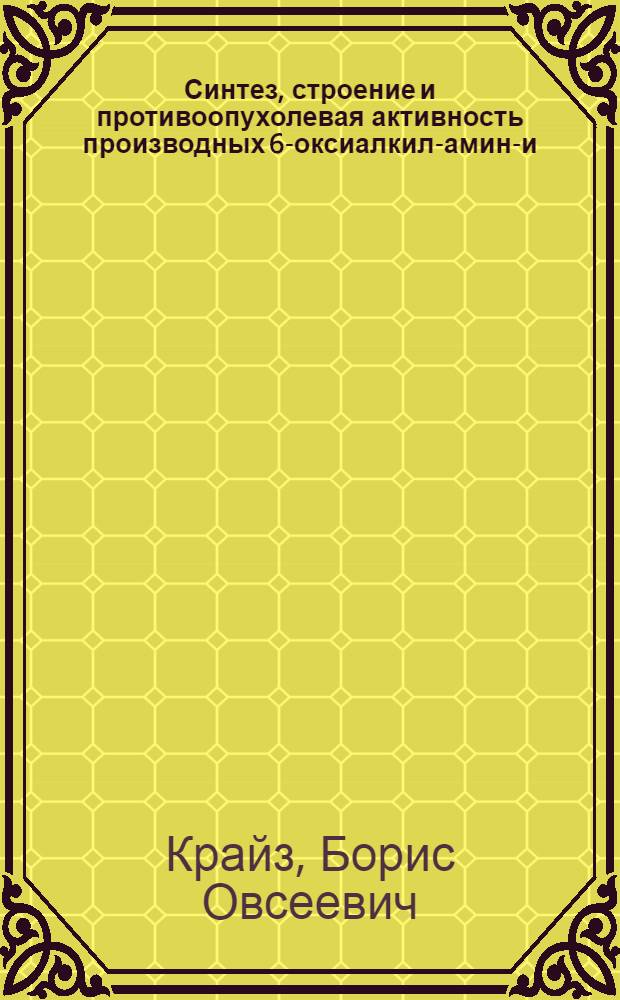 Синтез, строение и противоопухолевая активность производных 6-оксиалкил-амино- и 6-(1,3-диоксан-5-ИЛ) амино-2,4-диэтиленимино-1,3,5-триазинов : Автореф. дис. на соиск. учен. степени канд. фармац. наук : (15.00.03)