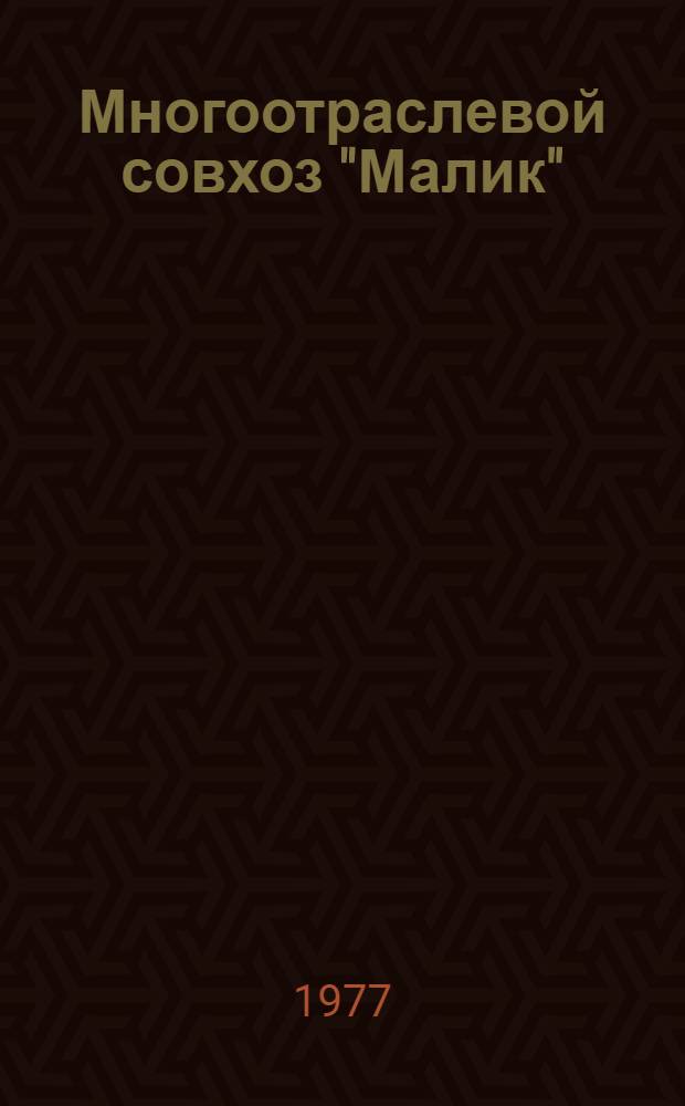 Многоотраслевой совхоз "Малик" : (Опыт работы передового голодностепского хоз-ва)