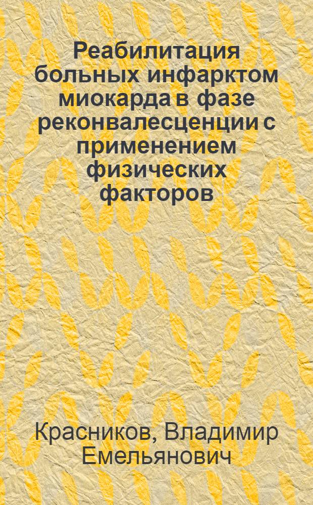 Реабилитация больных инфарктом миокарда в фазе реконвалесценции с применением физических факторов (электросон, камерные сульфидные ванны, лечебная физкультура) : Автореф. дис. на соиск. учен. степени канд. мед. наук : (14.00.34)