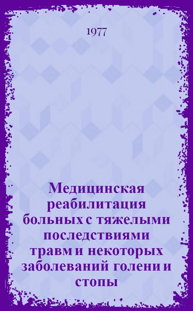 Медицинская реабилитация больных с тяжелыми последствиями травм и некоторых заболеваний голени и стопы : Автореф. дис. на соиск. учен. степени канд. мед. наук : (14.00.22)