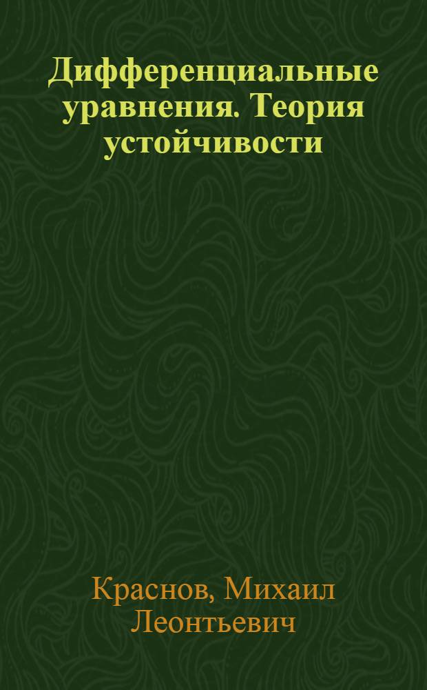 Дифференциальные уравнения. Теория устойчивости : Учеб. пособие