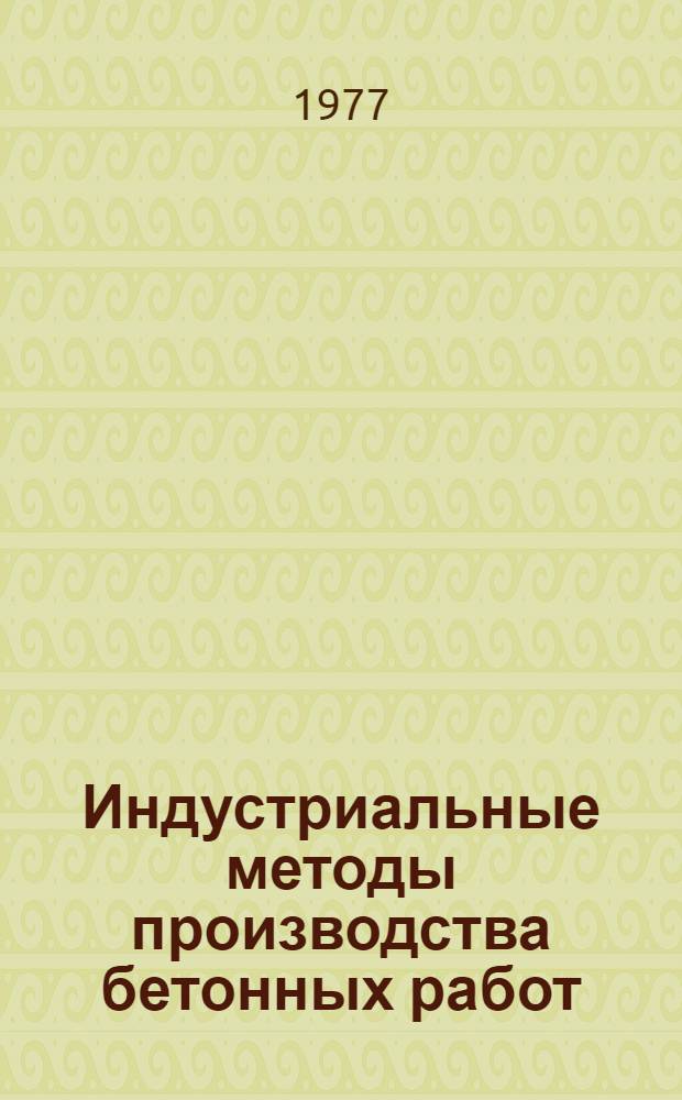 Индустриальные методы производства бетонных работ : Учеб. пособие. Вып. 1 : Специализированный транспорт бетонных смесей