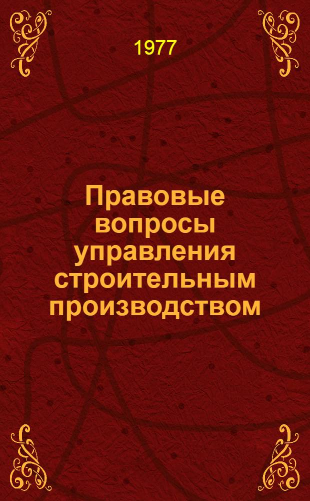 Правовые вопросы управления строительным производством : (Учеб.-метод. пособие) : В 3 ч.