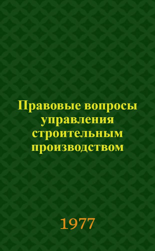 Правовые вопросы управления строительным производством : (Учеб.-метод. пособие) [В 3 ч.]. Ч. 1 : Система и систематизация строительного законодательства