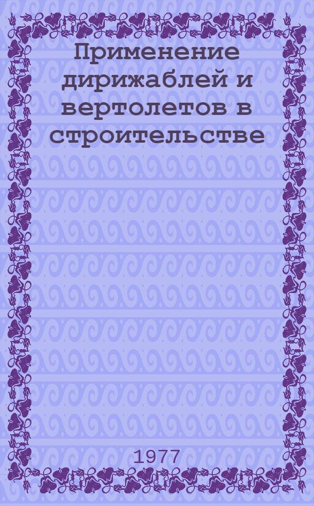 Применение дирижаблей и вертолетов в строительстве : Обзор