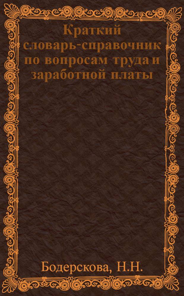 Краткий словарь-справочник по вопросам труда и заработной платы