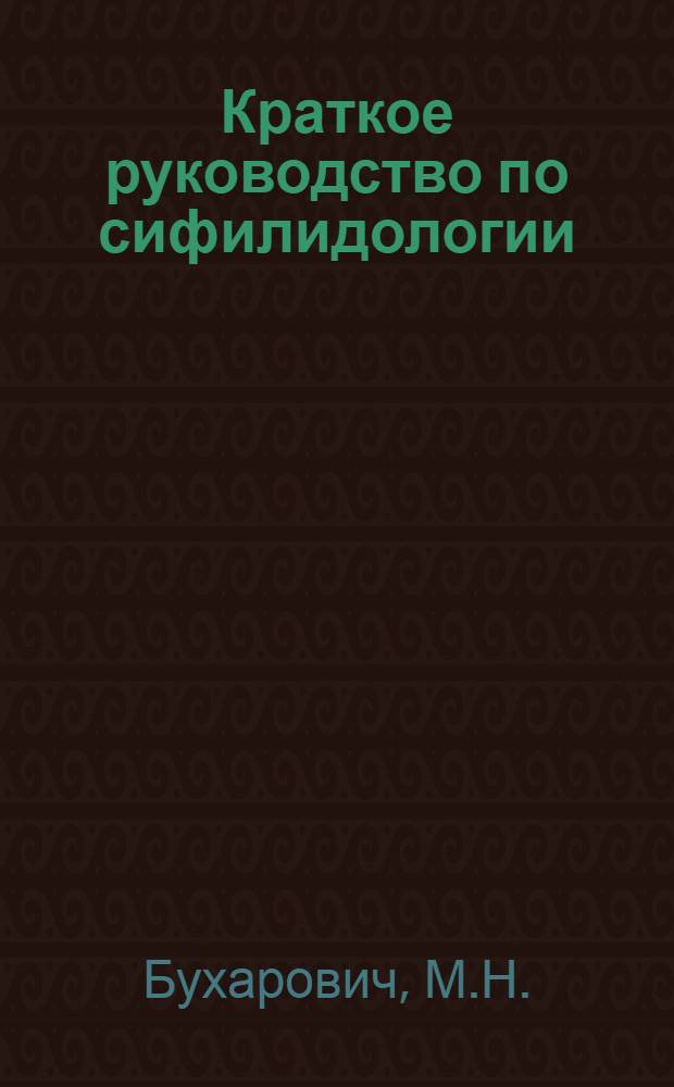 Краткое руководство по сифилидологии