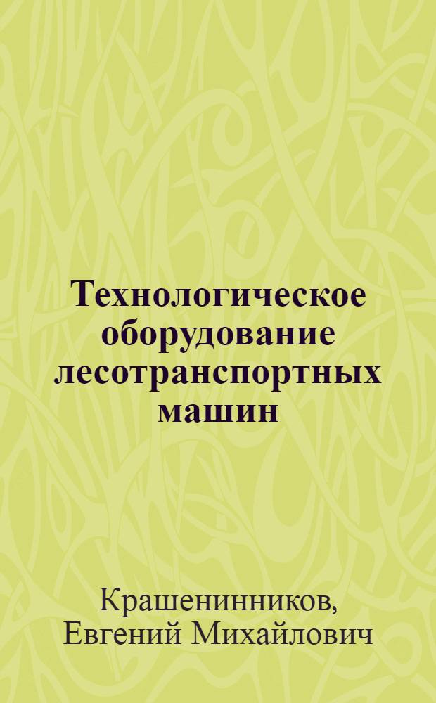 Технологическое оборудование лесотранспортных машин : Конспект лекций по курсу "Тяговые машины" для студентов специальностей 0519 и 0901