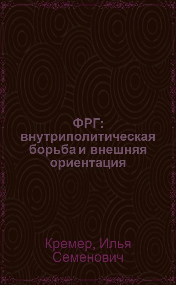 ФРГ: внутриполитическая борьба и внешняя ориентация