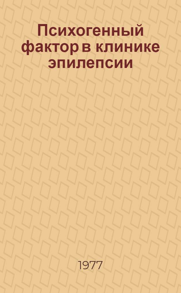 Психогенный фактор в клинике эпилепсии : Автореф. дис. на соиск. учен. степени канд. мед. наук : (14.00.18)