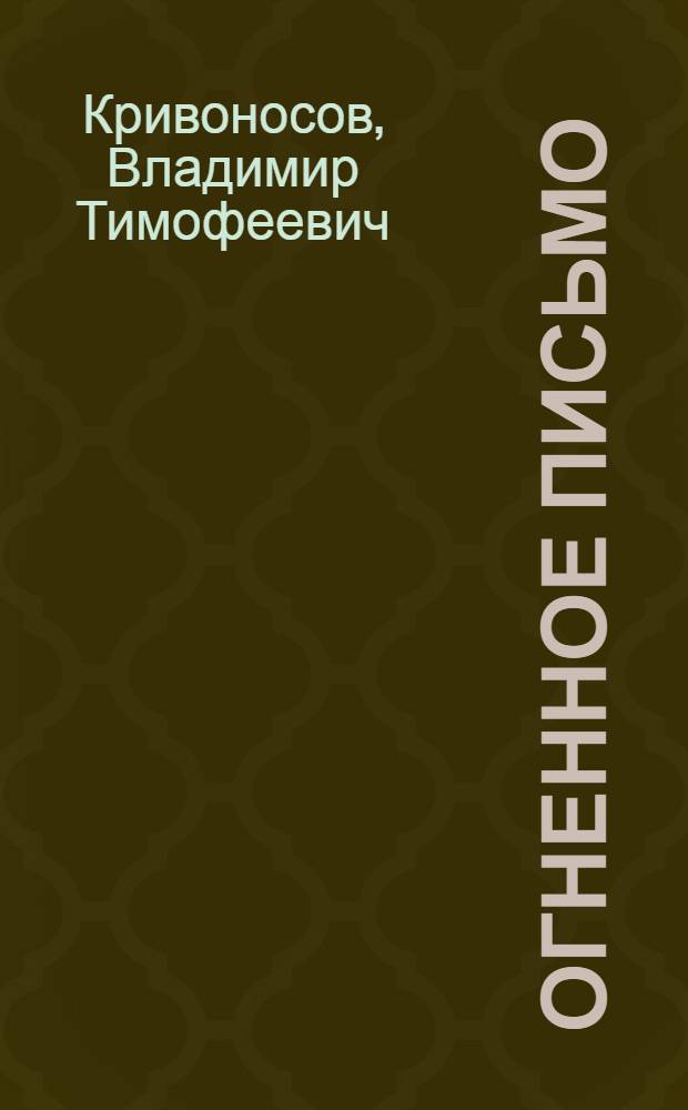 Огненное письмо : Рост. финифть : (Крат. очерк)