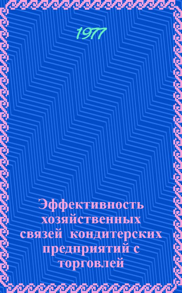 Эффективность хозяйственных связей кондитерских предприятий с торговлей