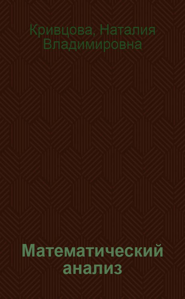 Математический анализ : Интегралы и дифференциальное исчисление функций нескольких переменных : Учеб. пособие