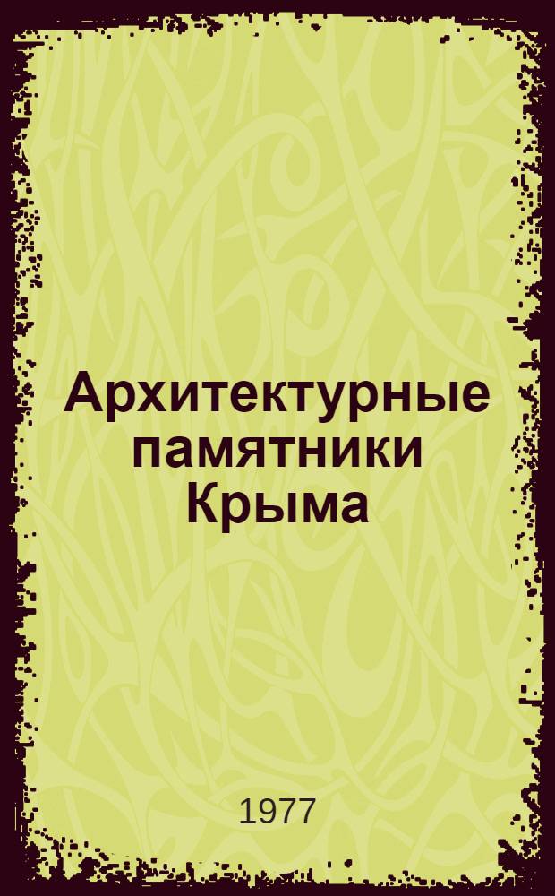 Архитектурные памятники Крыма = Architectural monuments of the Crimea