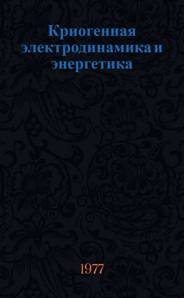 Криогенная электродинамика и энергетика : Сб. статей
