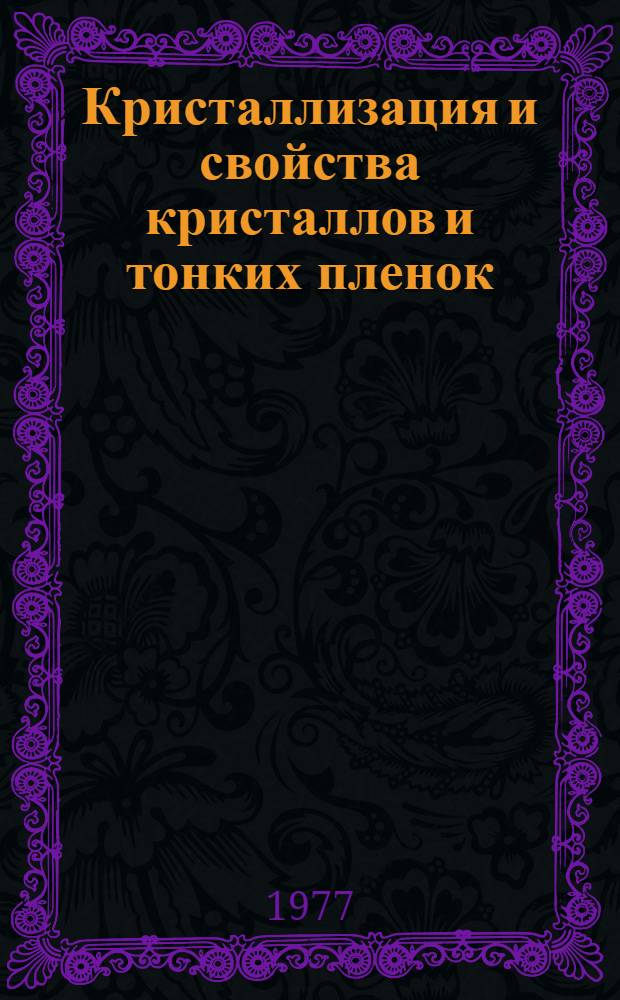 Кристаллизация и свойства кристаллов и тонких пленок : Сб. науч. работ