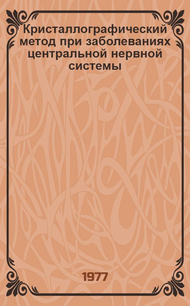 Кристаллографический метод при заболеваниях центральной нервной системы : (Метод. указания)