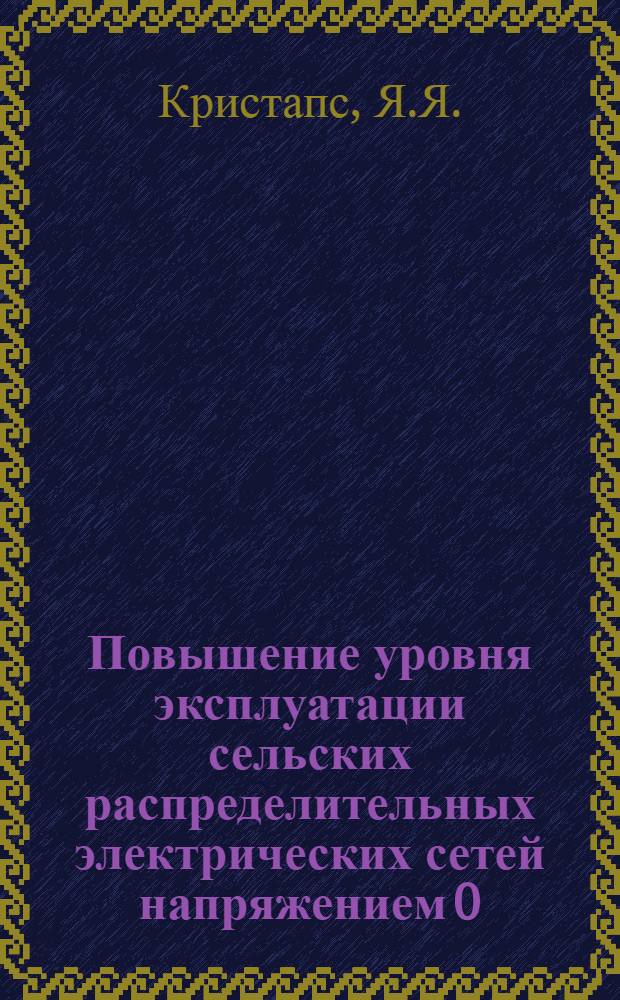 Повышение уровня эксплуатации сельских распределительных электрических сетей напряжением 0,4-20 кВ : Обзор