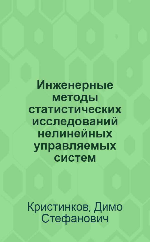 Инженерные методы статистических исследований нелинейных управляемых систем