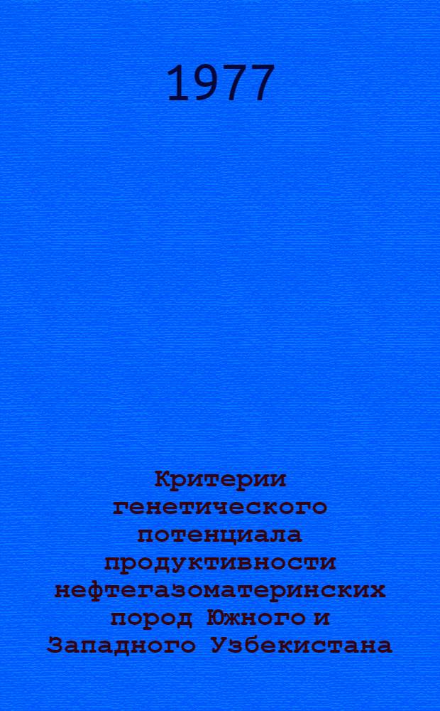 Критерии генетического потенциала продуктивности нефтегазоматеринских пород Южного и Западного Узбекистана