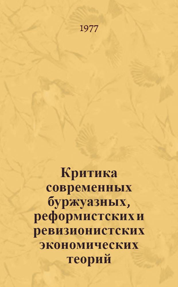 Критика современных буржуазных, реформистских и ревизионистских экономических теорий
