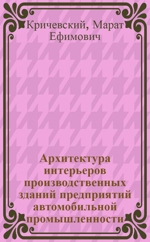 Архитектура интерьеров производственных зданий предприятий автомобильной промышленности : (Обзор)