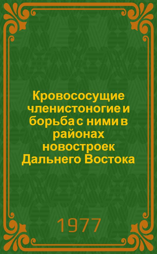 Кровососущие членистоногие и борьба с ними в районах новостроек Дальнего Востока : Сб. науч. работ