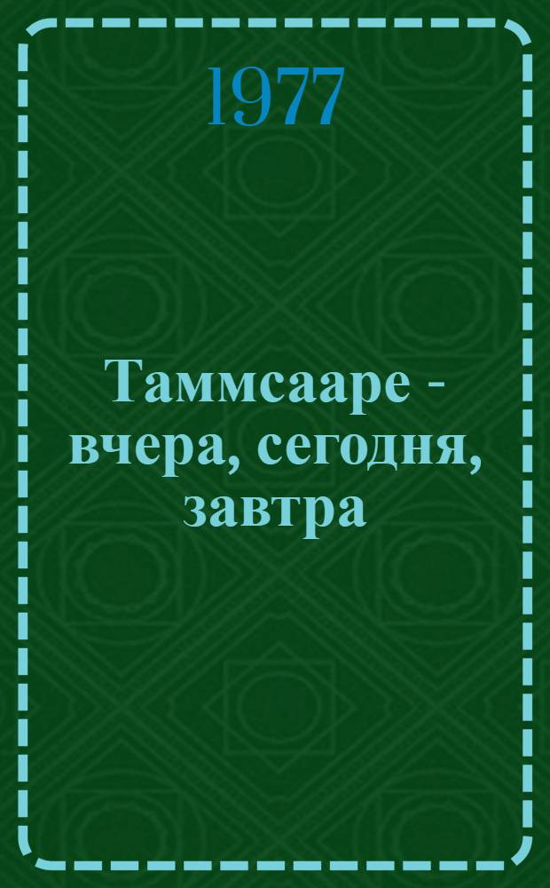 Таммсааре - вчера, сегодня, завтра : Пер. с эст.
