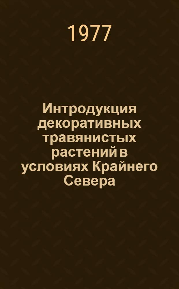 Интродукция декоративных травянистых растений в условиях Крайнего Севера