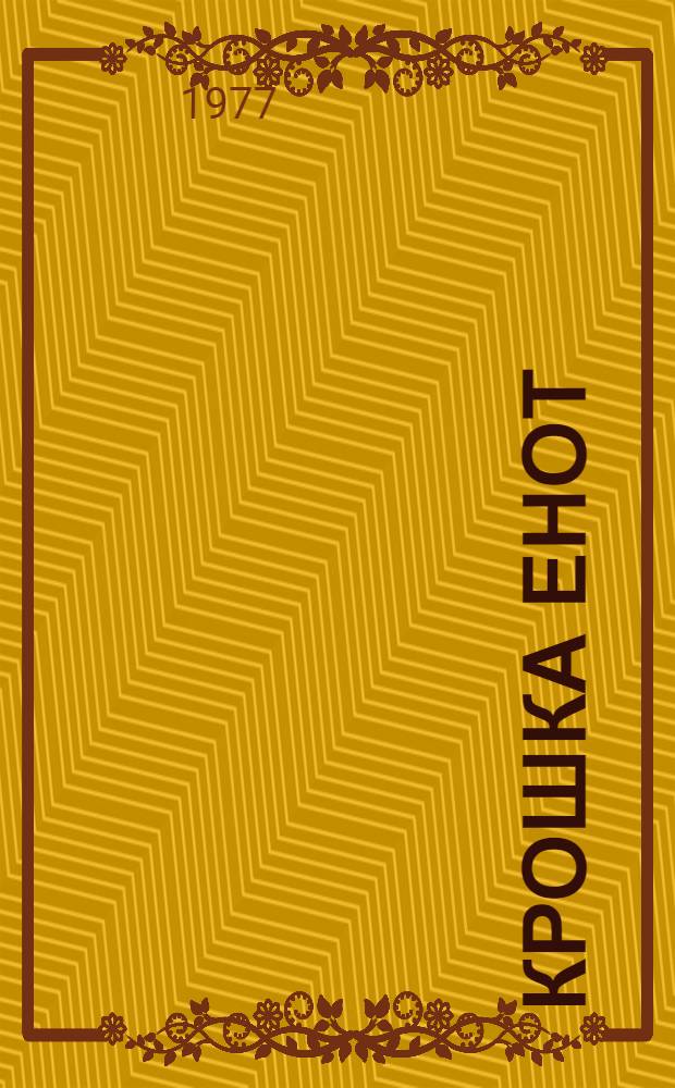 Крошка Енот : Фильм-сказка : Для детей