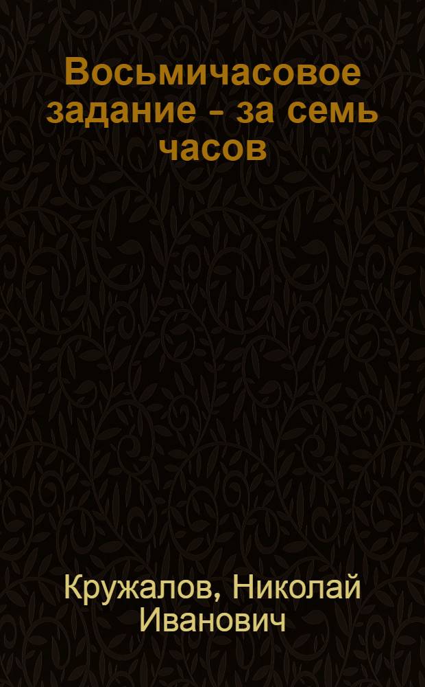 Восьмичасовое задание - за семь часов : Опыт работы Люблин. литейно-мех. з-да