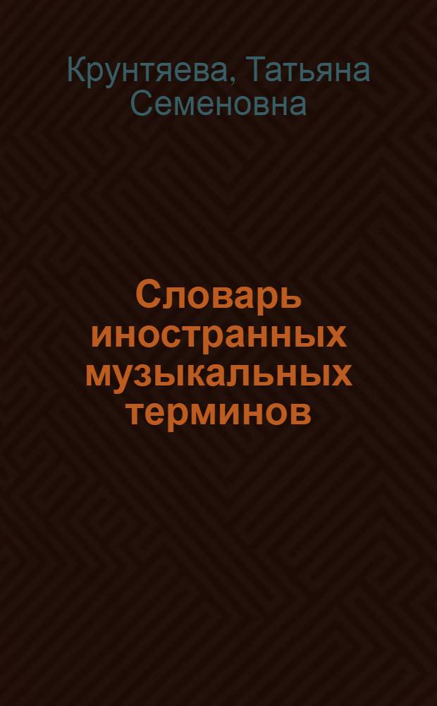 Словарь иностранных музыкальных терминов