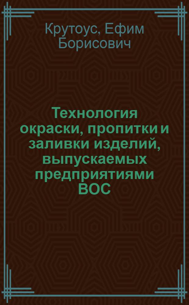 Технология окраски, пропитки и заливки изделий, выпускаемых предприятиями ВОС : Учеб. пособие