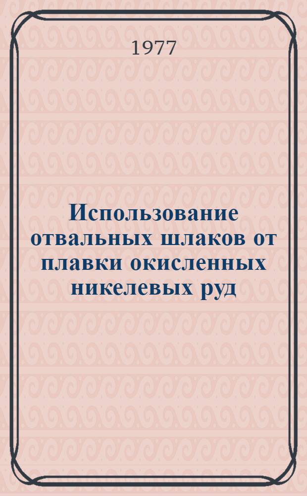 Использование отвальных шлаков от плавки окисленных никелевых руд