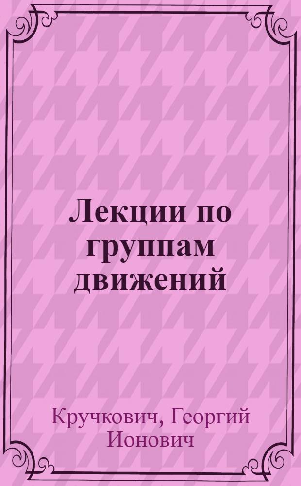 Лекции по группам движений