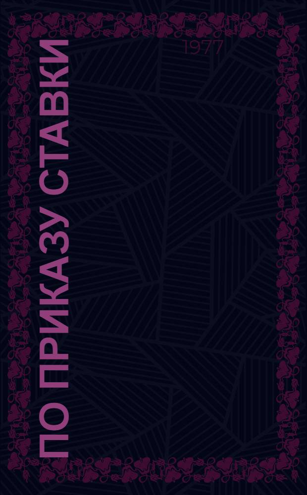 По приказу Ставки