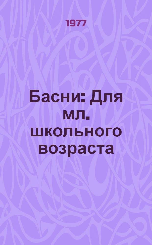 Басни : Для мл. школьного возраста