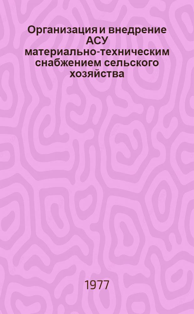 Организация и внедрение АСУ материально-техническим снабжением сельского хозяйства