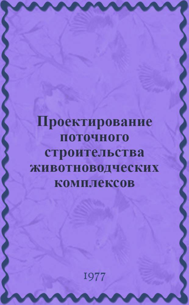 Проектирование поточного строительства животноводческих комплексов