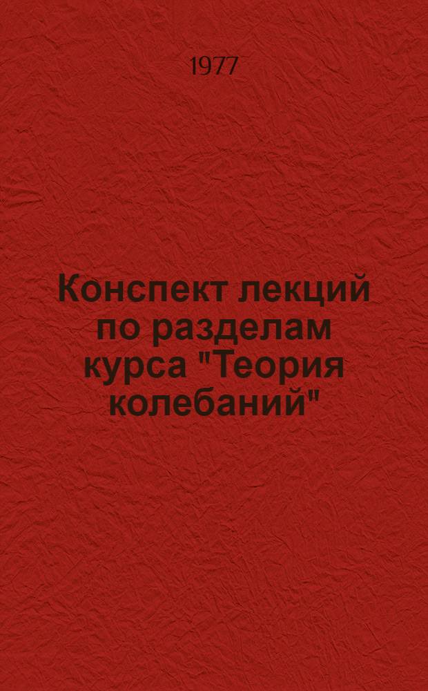 Конспект лекций по разделам курса "Теория колебаний" : (Расчет колебаний гиб. трубопровод. коммуникаций ГТД)