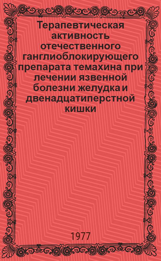 Терапевтическая активность отечественного ганглиоблокирующего препарата темахина при лечении язвенной болезни желудка и двенадцатиперстной кишки : Автореф. дис. на соиск. учен. степени канд. мед. наук : (14.00.05)