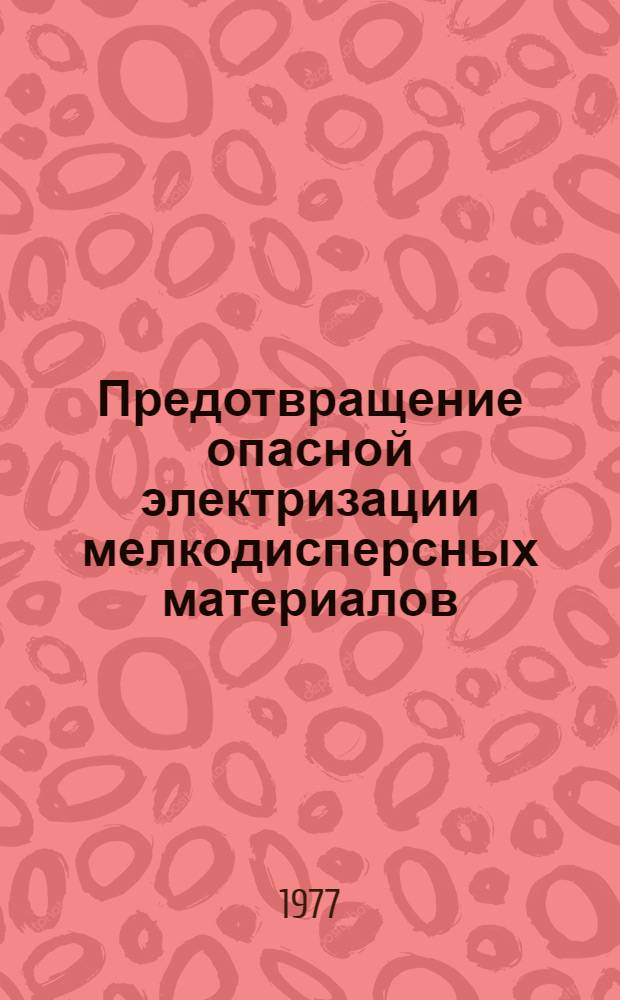 Предотвращение опасной электризации мелкодисперсных материалов