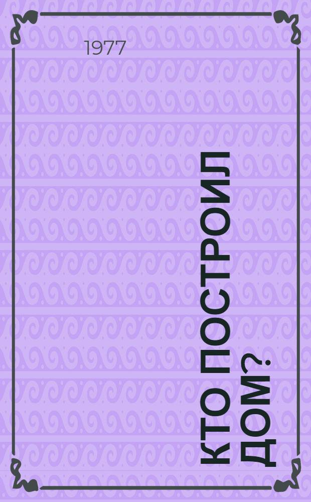 Кто построил дом? : Сборник