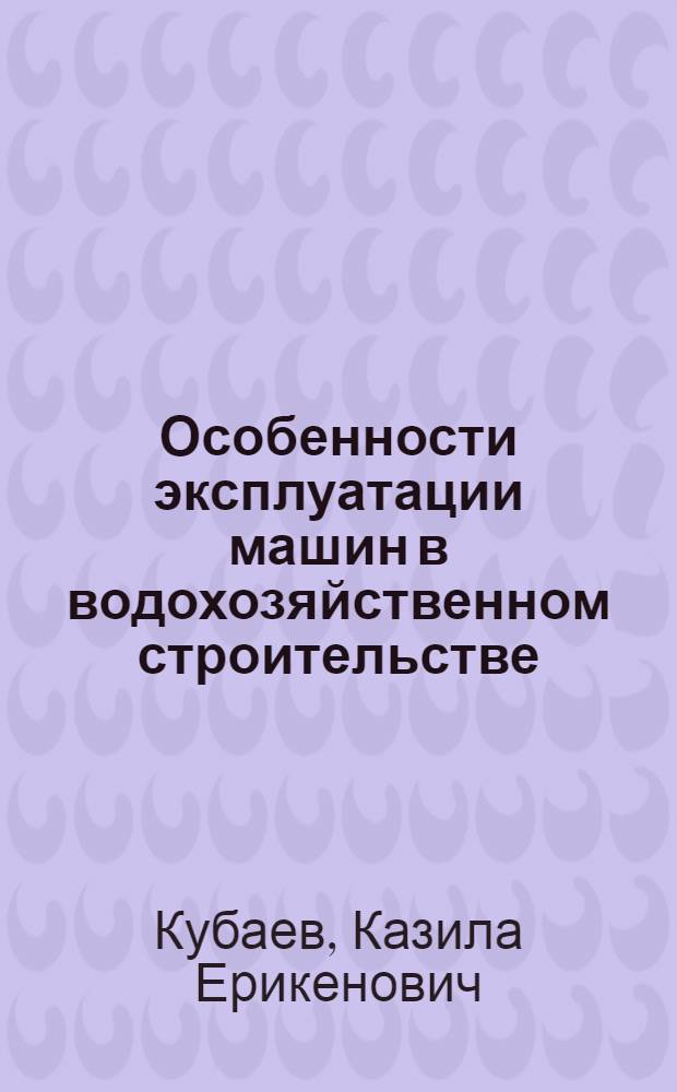 Особенности эксплуатации машин в водохозяйственном строительстве