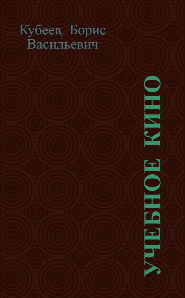Учебное кино