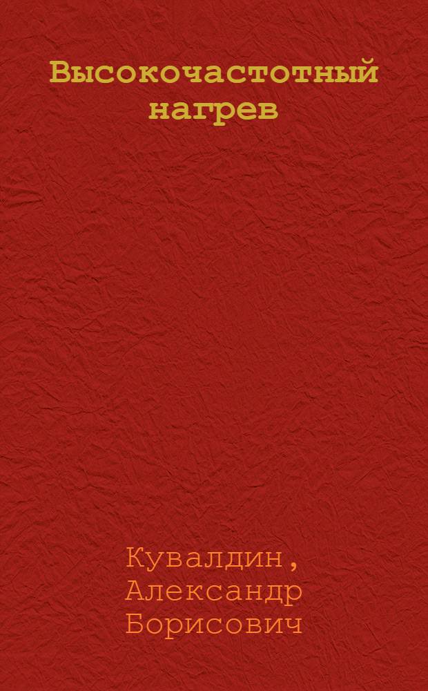 Высокочастотный нагрев : Учеб. пособие : В 2 ч.