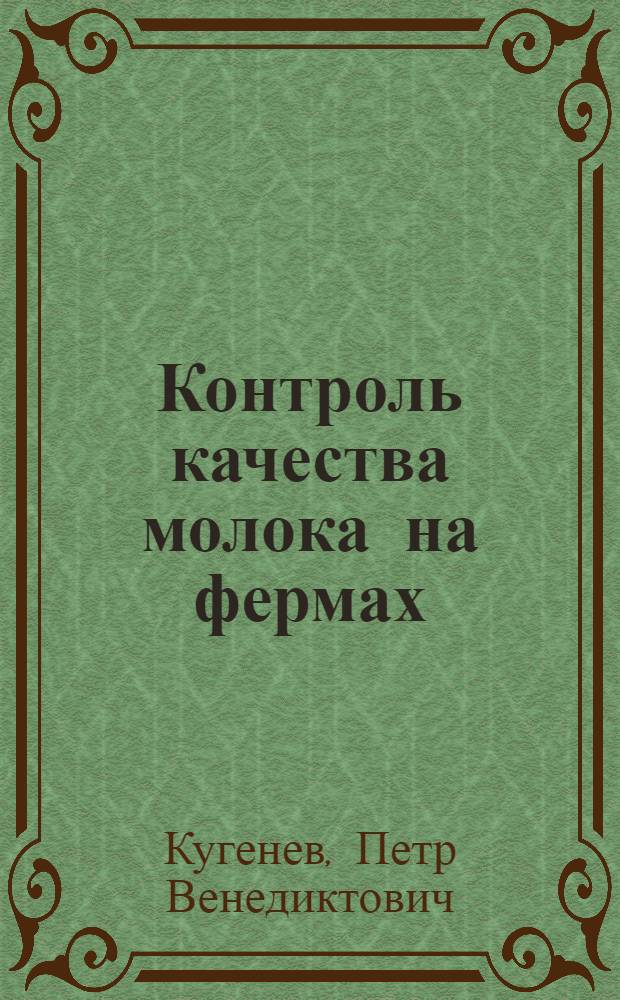 Контроль качества молока на фермах