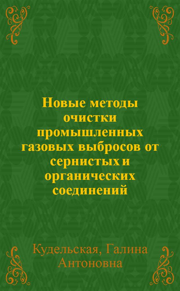 Новые методы очистки промышленных газовых выбросов от сернистых и органических соединений