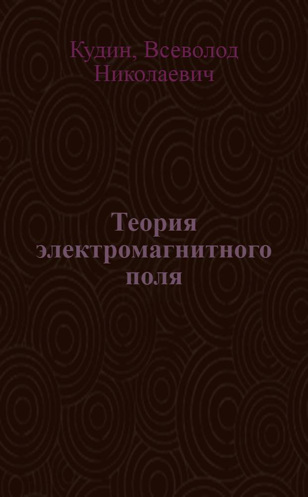 Теория электромагнитного поля : Учеб. пособие