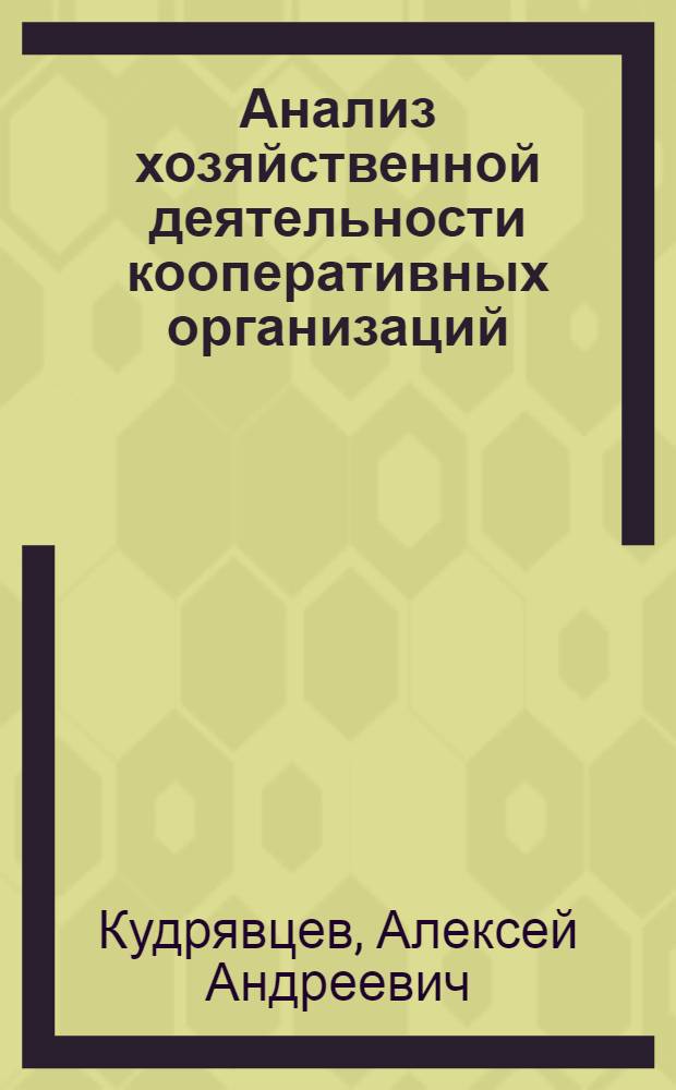 Анализ хозяйственной деятельности кооперативных организаций : Учебник для кооп. техникумов